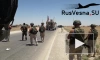 Военные РФ развернули американскую колонну в Сирии