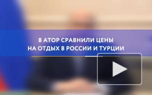 В АТОР сравнили цены на отдых в России и Турции