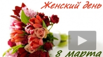 8 марта: прикольные, смешные и красивые поздравления с праздником маме, жене, любимой