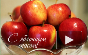 Яблочный Спас 2016 года: дата, приметы, обычаи, поздравления в стихах