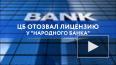 Центробанк отозвал лицензию у московского "Народного ...