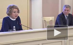 Матвиенко призвала не штамповать наспех составленные законопроекты в преддверии выборов