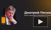 Песков: РФ рассчитывает на ответственность Запада в ядерном сдерживании