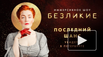 В Петербурге пройдут финальные показы иммерсивного шоу "Безликие"