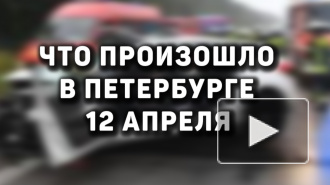 Что произошло в Петербурге 12 апреля