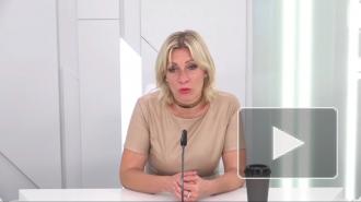 Мария Захарова заявила, что Россия вынуждена обороняться от фейков