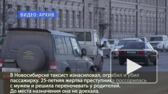 Сибирский таксист изнасиловал, ограбил и убил попутчицу