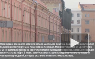 ДТП: в Оренбурге на переходе под колеса маршрутки угодила шестиклассница