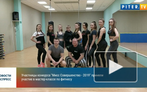 Видео: участницы конкурса "Мисс Совершенство - 2019" на мастер-классе по фитнесу