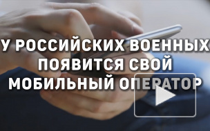 В России появится мобильный оператор для военных