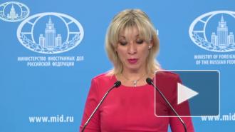Мария Захарова: Евросоюз загоняет себя в тупик санкциями против РФ