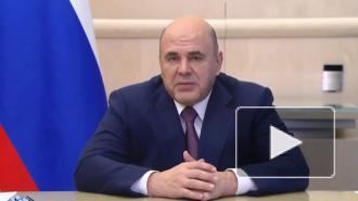 Мишустин рассказал о социальном казначействе
