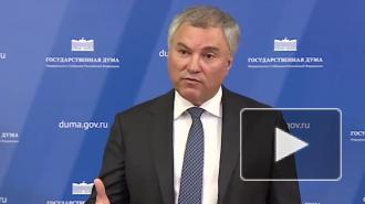 Володин назвал причины распада СССР