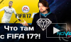 Вышла DEMO-версия FIFA 17 