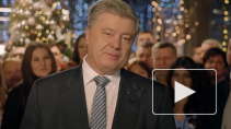 Петр Порошенко выпустил в эфир новогоднее обращение