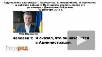 Опубликована запись матерящегося по-русски Порошенко после звонка Байдена