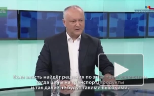 Додон: Молдавии нужно договориться с РФ о цене на газ