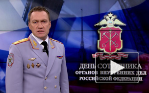 Видео: глава петербургской полиции поздравил коллег с профессиональным праздником 