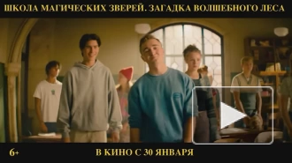 Появился финальный трейлер фильма "Школа магических зверей. Загадка волшебного леса"