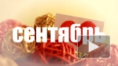 Сентябрь.