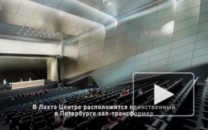 В "Лахта Центре" создадут уникальный зал-трансформер
