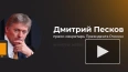 Песков заявил, что Кремль не участвует в дискуссии ...