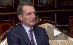 Нарышкин оценил перспективы сотрудничества спецслужб России и Белоруссии