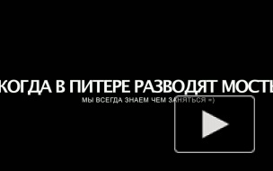 Что делают петербуржцы у разведенных мостов?