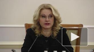 Татьяна Голикова рассказала о бесплатной вакцинации от COVID-19