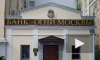 Центробанк отозвал лицензию у коммерческого банка "Огни Москвы"