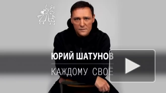 Премьера новой песни певца Юрия Шатунова "Каждому свое" состоялась на YouTube