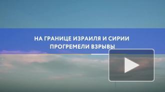 На границе Израиля и Сирии прогремели взрывы