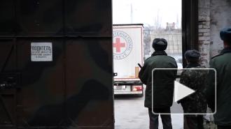Красный Крест направил в Донбасс пять автомобилей с гуманитарной помощью