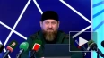 Кадыров заявил, что извинения нужно приносить не перед н...