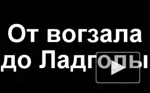 скорость с которой Славка помчится от вогзала до Латголы 