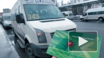 В Петербурге проезд в маршрутках может подорожать до 42 рублей 