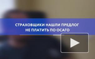 Страховщики нашли предлог не платить по ОСАГО
