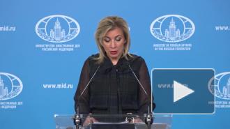 Захарова назвала безумием сообщения СМИ США о действиях Красной армии в Польше