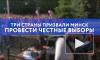 Три страны призвали Минск провести честные выборы 