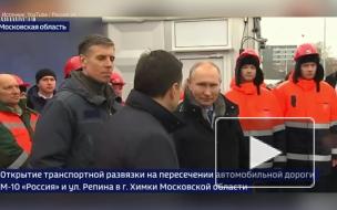 Путин принял участие в открытии транспортной развязки в Химках