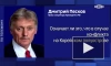 Песков: договор между РФ и КНДР подразумевает сотрудничество во всех сферах