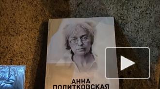 В Петербурге проходит акция памяти Анны Политковской