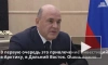 Мишустин заявил о замедлении оттока населения с Дальнего Востока