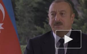 Алиев заявил, что сроки продолжения боев в Карабахе зависят от Еревана