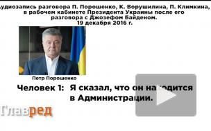 Опубликована запись матерящегося по-русски Порошенко после звонка Байдена