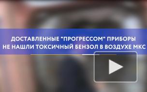 Доставленные "Прогрессом" приборы не нашли токсичный бензол в воздухе МКС