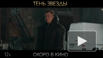 Вышел трейлер мелодрамы "Тень звезды" с Павлом Прилучным