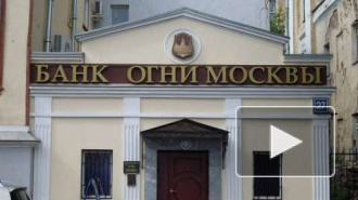 Центробанк отозвал лицензию у коммерческого банка "Огни Москвы"
