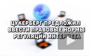 Цукерберг предложил ввести правовые нормы регуляции Интернета 