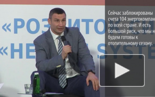 Кличко напугал киевлян тем, что зимой они останутся без тепла